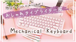 【かわいい究極のタイプライター風キーボード】アンティーク好きにはたまらない白×ピンクメカニカルキーボード⌨️PCデスクに置くだけでおしゃれ❤️クリスマス限定フォントと比較開封♪