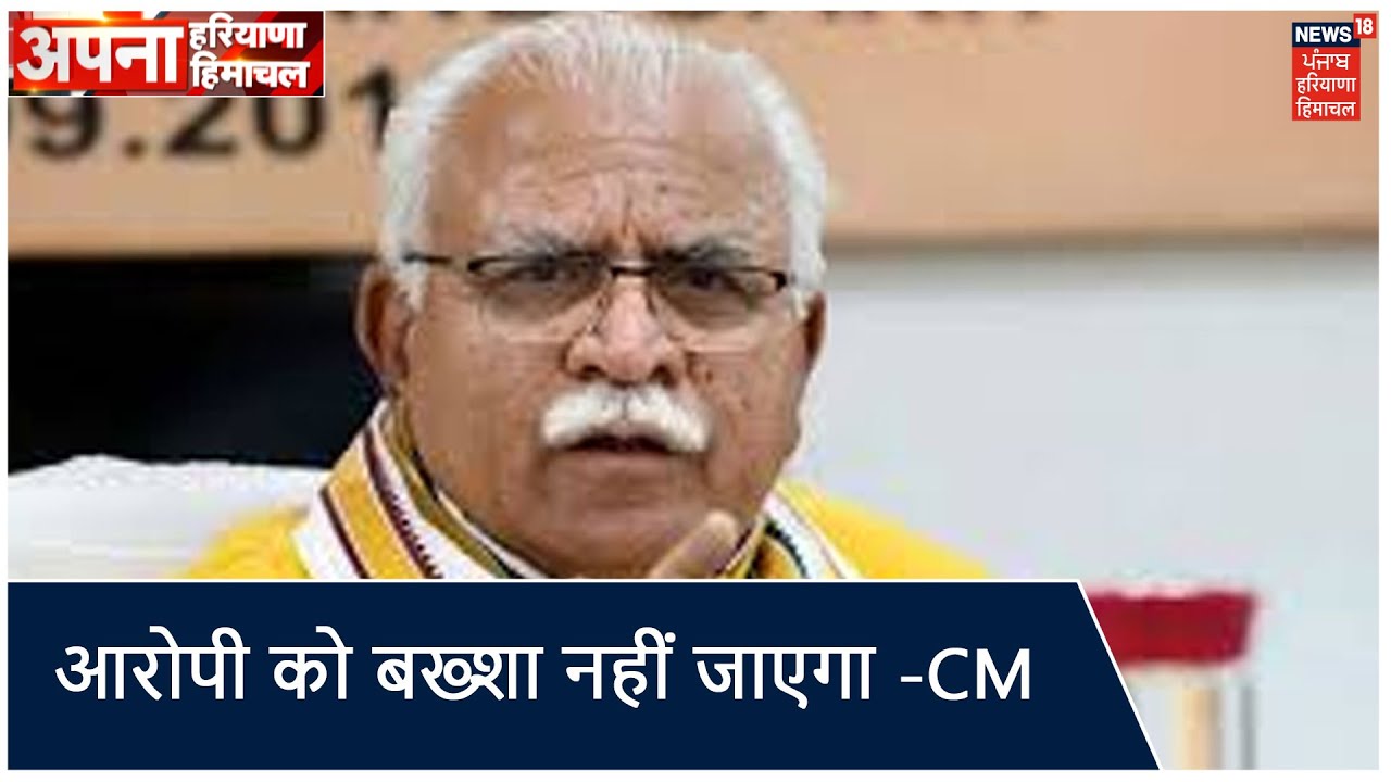 ज़मीन रजिस्ट्री में आरोपी चाहे कितना बड़ा हो, बख्शा नहीं जाएगा -CM Manohar Lal