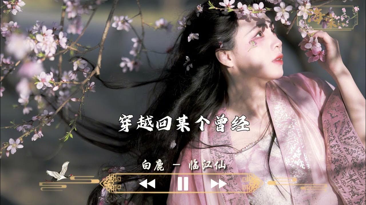 白鹿 - 临江仙 (《临江仙》电视剧主题曲)『痴痴缠缠多情,缝缝补补伤心。』【动态歌词MV】 白鹿 - 临江仙 (《临江仙》电视剧主题曲)『痴痴缠缠多情,缝缝补补伤心。』【动态歌词MV】