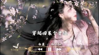 白鹿 - 临江仙 (《临江仙》电视剧主题曲)『痴痴缠缠多情，缝缝补补伤心。』【动态歌词MV】