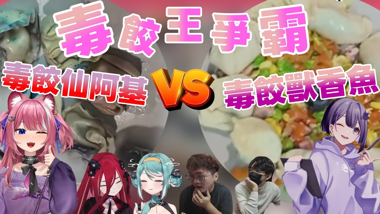 【​⁠熙歌精華】毒餃王爭霸 毒餃仙阿基VS毒餃獸香魚 頂尖對決  / 真理果 煌Kirali JieLun REN 熙歌