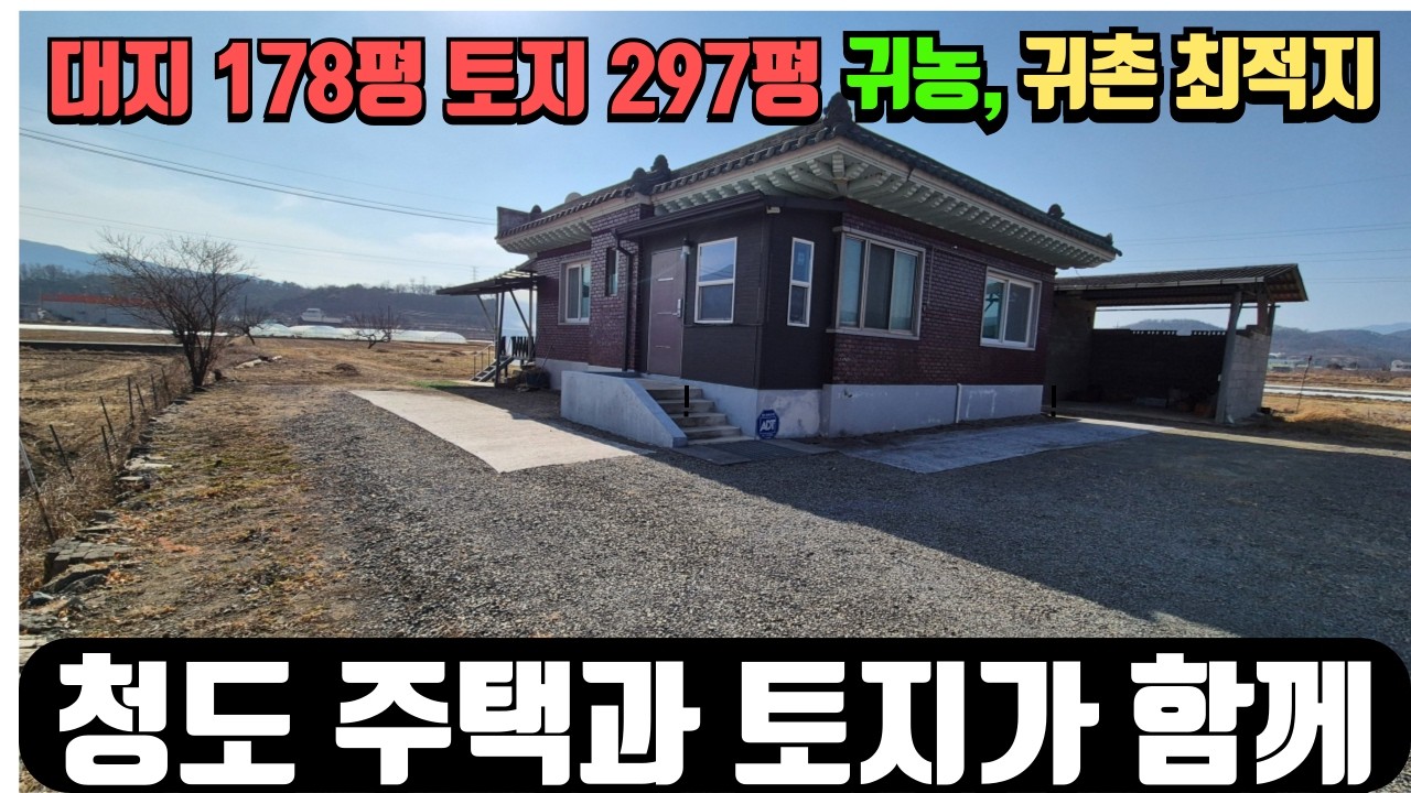 청도 대지 약178평 토지 297평의 1억원대 시골촌집 매매 790
