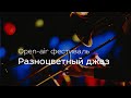 Open-air фестиваль «Разноцветный джаз»