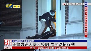 【現場直擊】哥大學生示威浪潮延燒，警方深夜入校清場！有學生被警員用索帶反綁雙手帶走｜突發事件直播