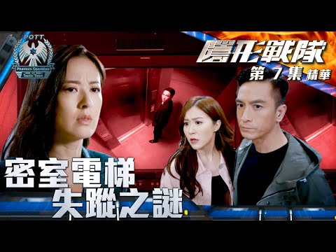 隱形戰隊 ｜第7集劇集精華｜密室電梯失蹤之謎｜馬國明｜唐詩詠｜劉佩玥｜TVB港劇推薦