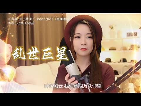 鄭伊健、陳小春《亂世巨星》cover by 亮聲open 電影古惑仔插曲（呢個環頭Open睇既）