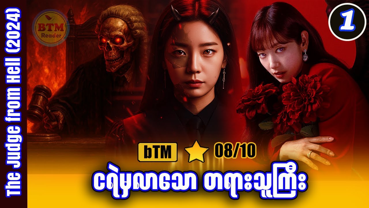 ငရဲကလာတဲ့ တရားသူကြီး [ အပိုင်း - 1 ] ✪ Recap by BTM ✪ ဘီတီအမ် ✪