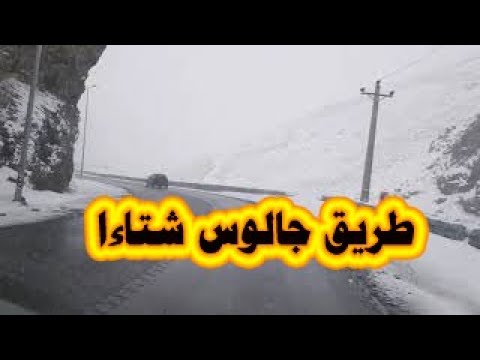 طريق سد سياه بيشه شتاءا    