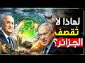 لماذا لا تستطيع إسرائيل قصف الجزائر تقرير عسكري أمريكي يجيب
