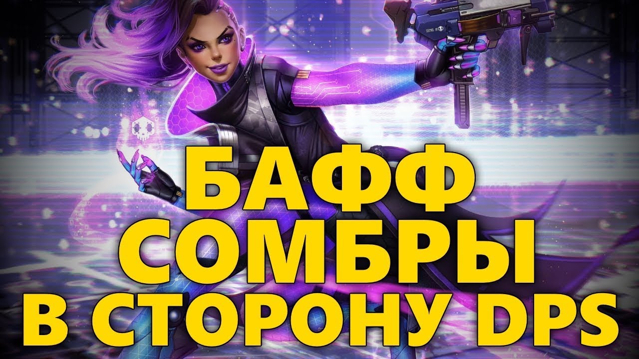 БОЛЬШОЙ БАФФ СОМБРЫ В СТОРОНУ DPS! | мини БАФФ ДУМФИСТА. - YouTube