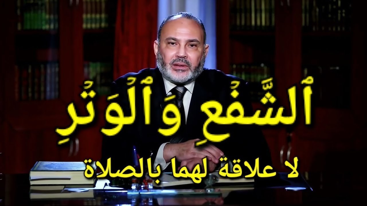 الشفع والوتر :  لا علاقة لهما بالصلاة بل لهما مفهوم آخر ..