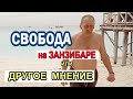 Свобода и счастье на Занзибаре #Shorts​ #короткоевидео. Пляж Нунгви. Работа психолога Счастливый муж