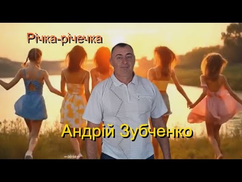 Річка річечка Андрій Зубченко