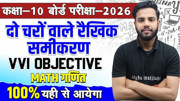 Class 10 Math Chapter 3 | दो चर वाले रैखिक समीकरण VVI Objective Questions | 10th Math PYQ