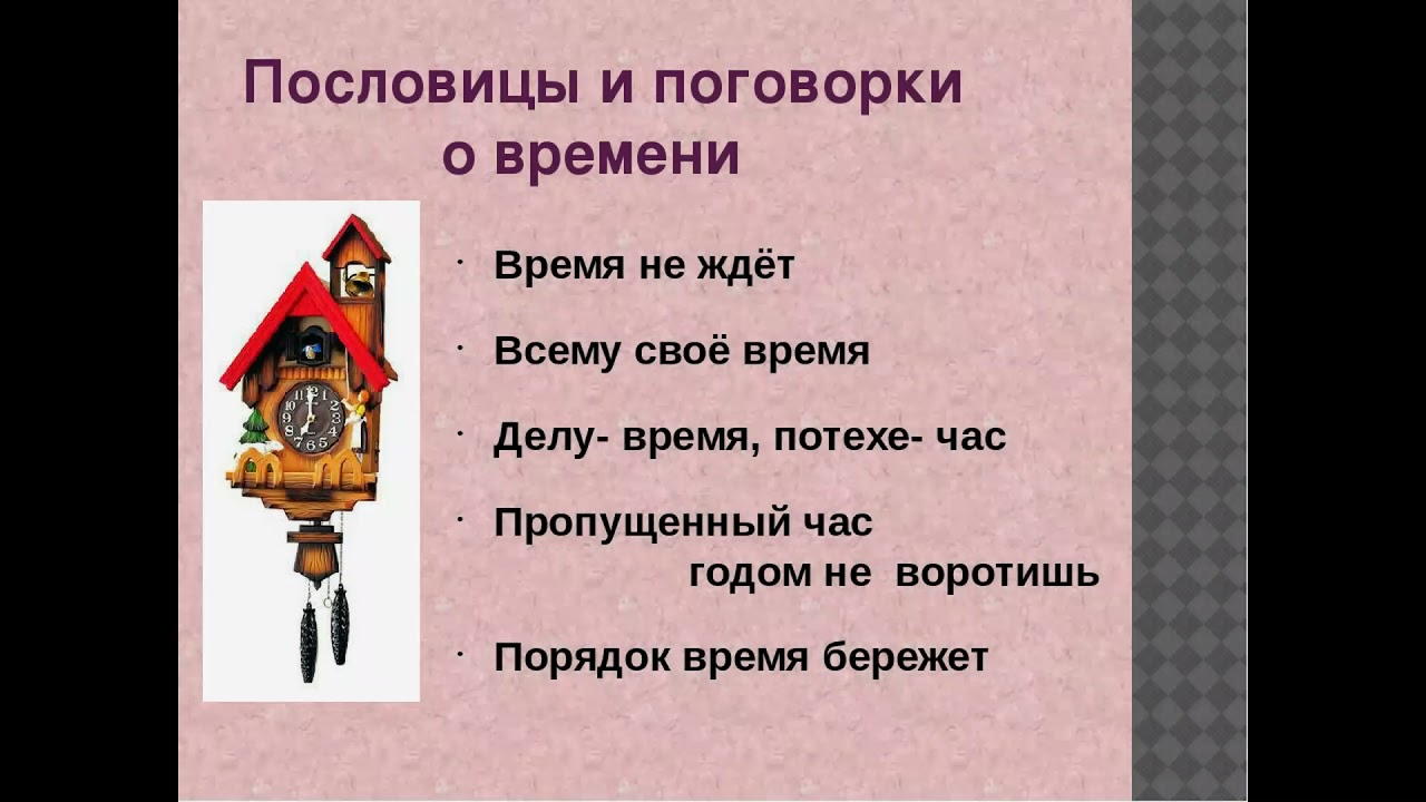 Минута час пословица. Пословицы о времени. Поговорки о времени. Пословицы и поговорки о времени. Поговорки о времени и часах.