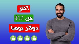 اربح اكثر من 10$ دولار يوميا | 3 مواقع صادقة في الربح من الانترنت في تونس