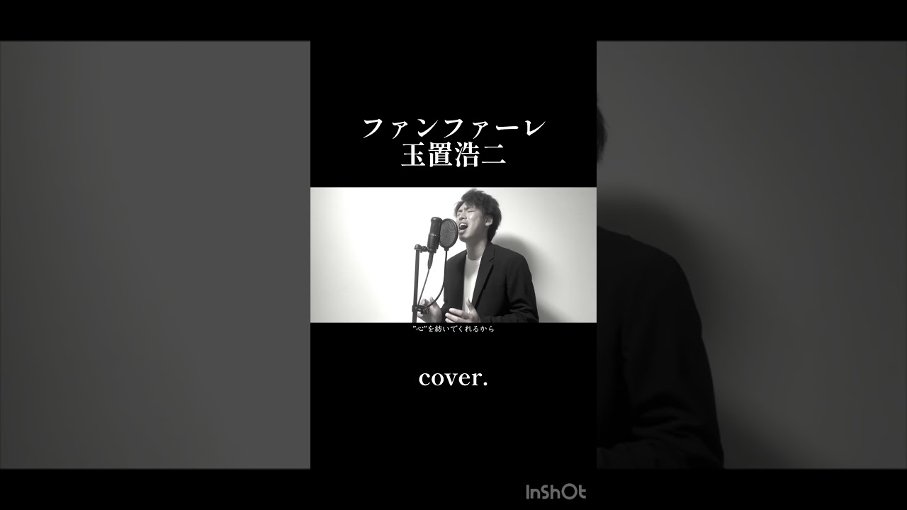 #ファンファーレ #玉置浩二 #カバー