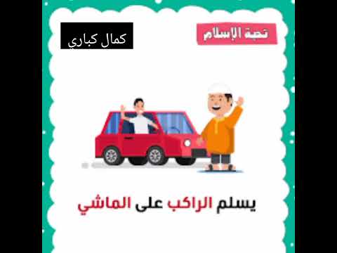 نشيد آداب السلام