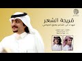 قريحة الشعر شبل الدواسر فهد بن فصلا كلمات نايف ابالعون مهداء الى الشاعر معتق العياضي 