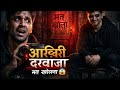 “आख़िरी दरवाज़ा – सच में मत खोलना 😨” #viral #viralvideo