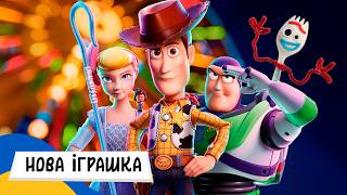 🇺🇦 ІСТОРІЯ ІГРАШОК 4: НОВА ІГРАШКА БОННІ / Аудіоказка Українською Мовою СЛУХАТИ ОНЛАЙН