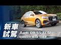 【新車試駕】Audi Q8 55 TFSI quattro S line｜Q家族新成員 科技動感旗艦跑旅【7Car小七車觀點】