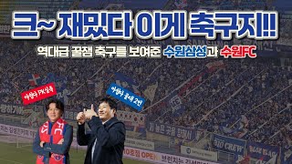 Guaranteed Fun Suwon Derby!! I can confidently say this is the most exciting match of the 2016 K ...