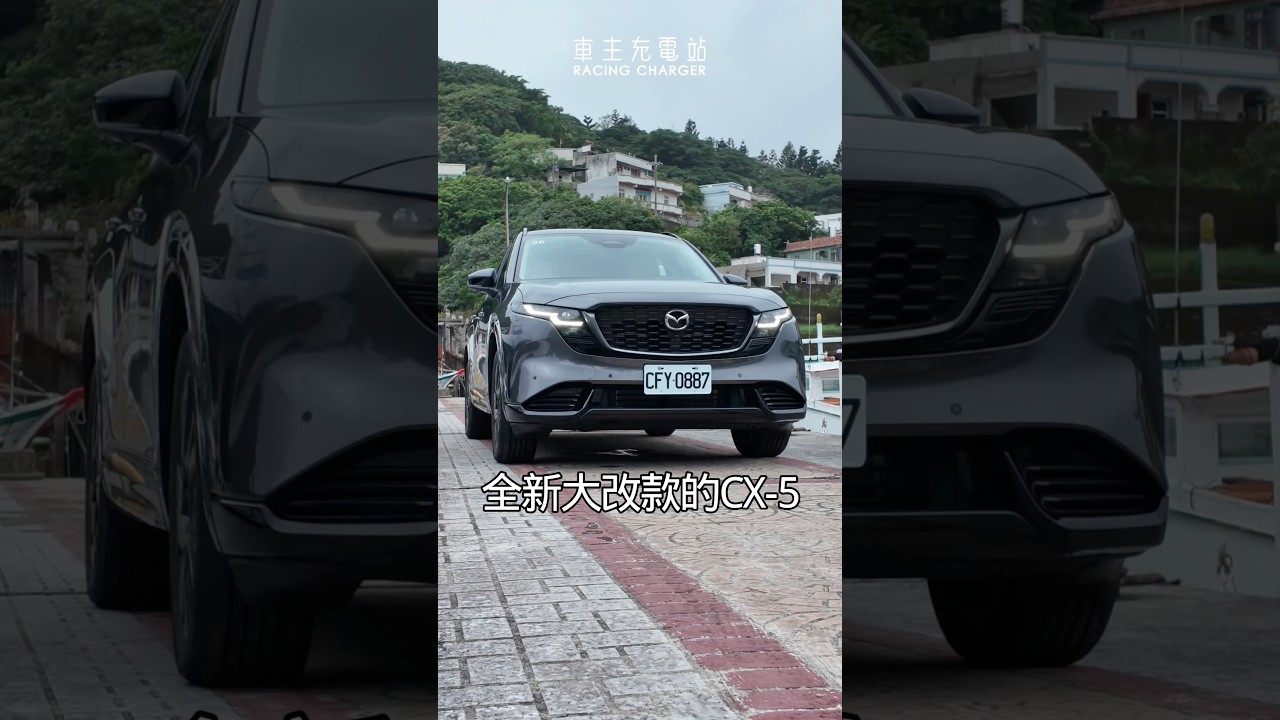 全車系導入四輪傳動，大改款Mazda CX-5 94.9萬起發表！ #Mazda #CX5 #車主充電站 #新車發表 縮圖