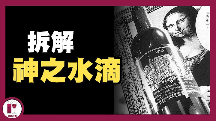 【神之水滴】第二門徒 - 母親 Chateau Palmer | 蒙羅麗莎 | 解讀門徒 | 連作者都放棄解釋 | 葡萄酒知識與感性並重的意象 | 波爾多紅酒 | 列級酒莊（粵語中字）【酒瓶故事】 - 天天要聞