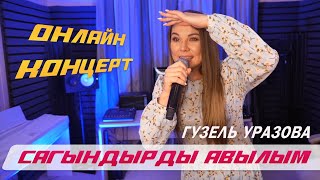 Гузель Уразова - Сагындырды Авылым | Онлайн Концерт