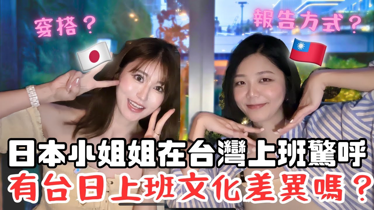 日本女生在台灣開始上班了！有台日上班文化差異嗎⁉️穿搭？報告方式？ 縮圖