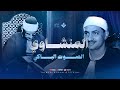 التلاوة التي أدهشت القلوب والأسماع الشيخ محمد صديق المنشاوي من سورة الزخرف و الدخان