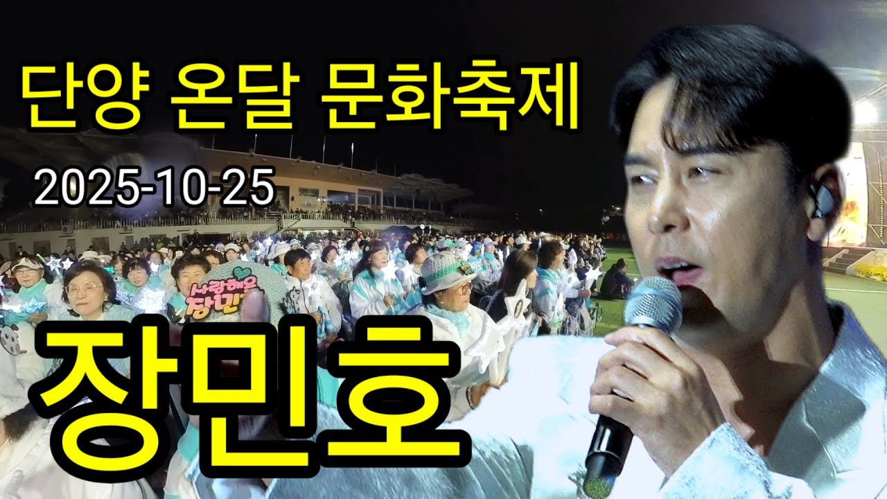 장민호-단양온달문화 축제2025-10-25