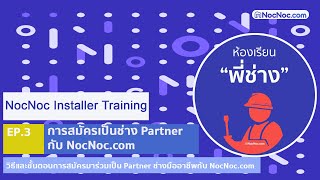 EP.3 สมัครเป็นช่าง Partner กับ NocNoc Marketplace