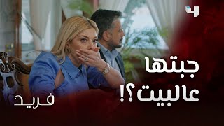 مسلسل فريد | حلقة 93 | فريد جاء بعشيقته بيلين لبيته و صدم أهله و زوجته سيران..