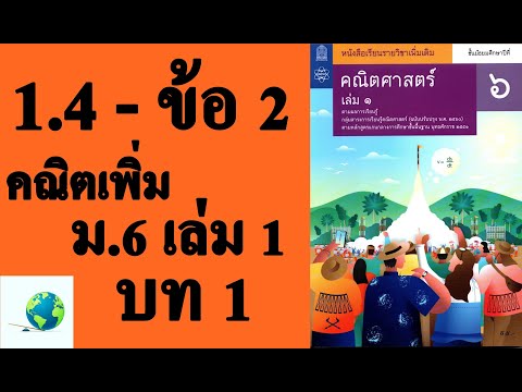 เฉลยแบบฝึกหัด 1.4 ข้อ 2 | คณิตเพิ่มเติม ม.6 เล่ม 1 บทที่ 1 ลำดับและอนุกรม | โดย สุนทร พิมเสน