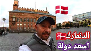 الدنمارك??اسعد دولة في العالم اعرف لماذا Copenhagen