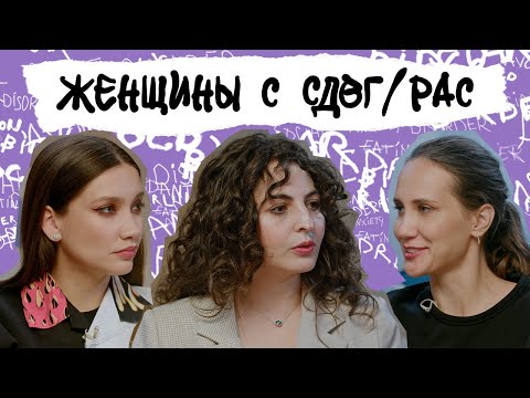 НЕЙРООТЛИЧНЫЕ ЖЕНЩИНЫ. Особенности СДВГ и РАС, маскинг, уязвимость к насилию