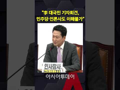 장동혁 "李 대국민 기자회견, 민주당·언론사도 이해불가"
