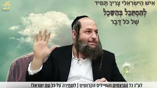 הרב אודי קוטיגרו: אמונה בפרשה | להקדים את האמונה לשכל