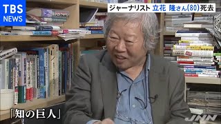 ジャーナリスト立花隆さん（８０）死去