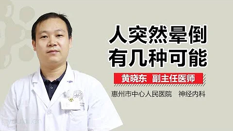 人突然晕倒有几种可能 有来医生 - 天天要闻