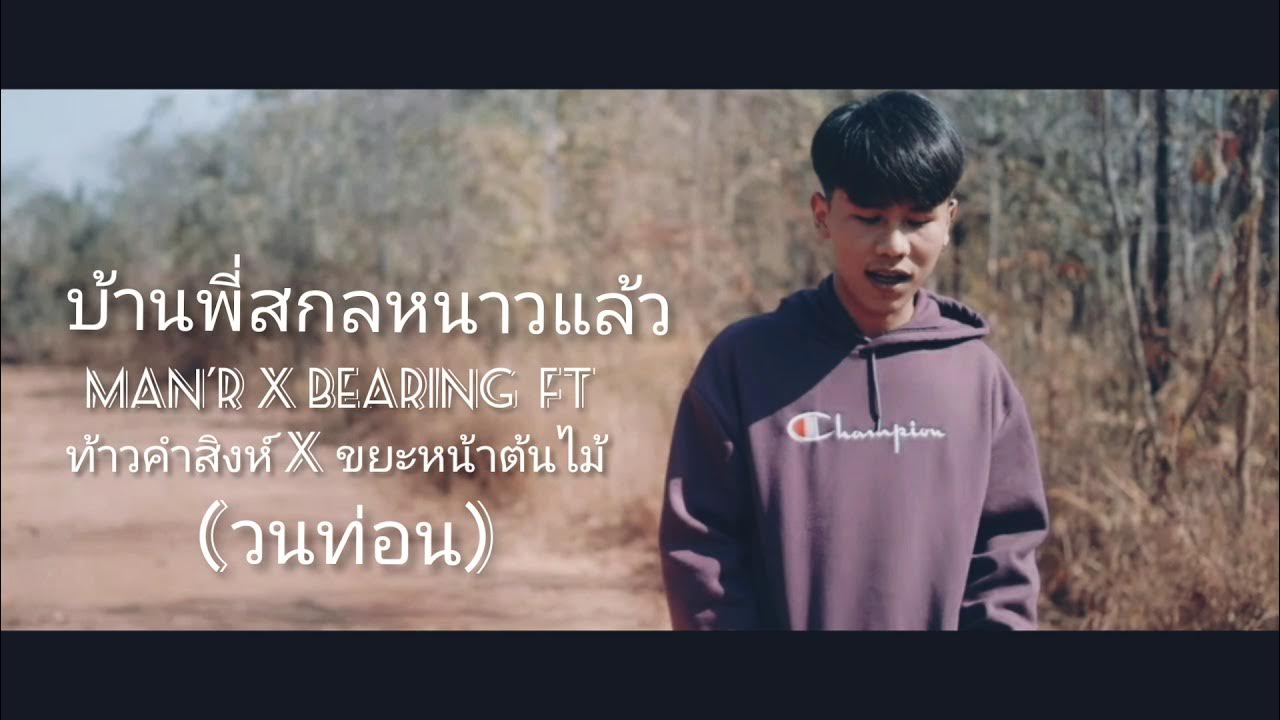 บ้านพี่สกลหนาวแล้ว - MAN'R x BEARING ft ท้าวคำสิงห์ x ขยะหน้าต้นไม้ (วนท่อน) บ้านพี่สกลหนาวแล้ว - MAN'R x BEARING ft ท้าวคำสิงห์ x ขยะหน้าต้นไม้ (วนท่อน)