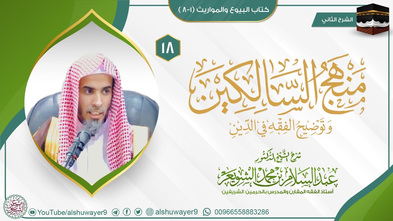 18 (منهج السالكين - البيوع والمواريث) لفضيلة الشيخ أ.د عبدالسلام الشويعر