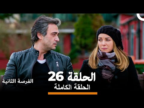 فرصة ثانية الحلقة 26 Arabic Dubbed