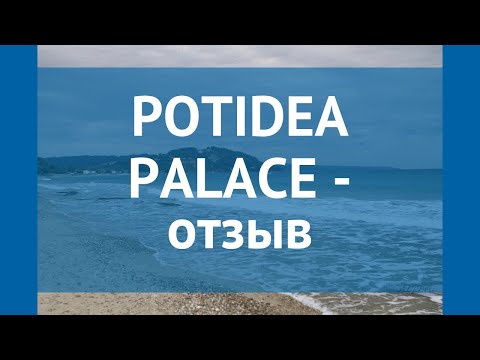 POTIDEA PALACE 4* Греция Халкидики отзывы – отель ПОТИДЕА ПАЛАС 4* Халкидики отзывы видео