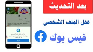 بالدليل كيفية قفل الملف الشخصى الفيس بوك بعدالتحديث