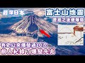【最深日本】富士山爆發前會有什麼先兆？在東京要不要避難？ | 過去10次爆發記綠可以爆發時的過程和規模 | 「我所看見的未來」的預言有可能成真 | 4K UHD【明日酷劫】
