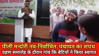 पीली मन्दोरी सरपंच व पंच शपथ ग्रहण समारोह में गांव कि बेटियों ने किया स्वागत || screenshot 3