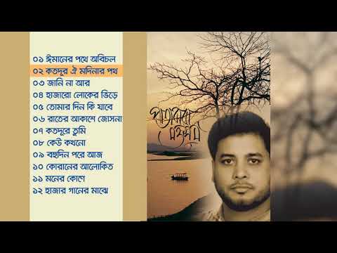 Moshiur Rahman | Pata Jhora Mousum | Full Album | Bangla islamic Song
